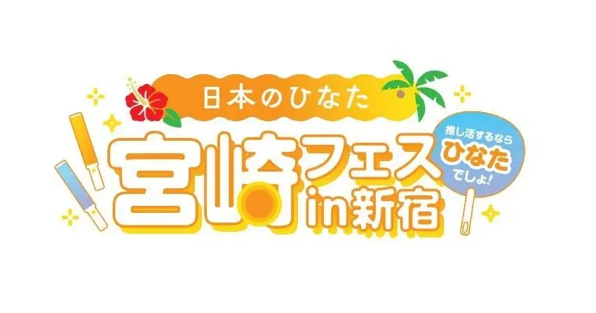 宮崎フェスin新宿