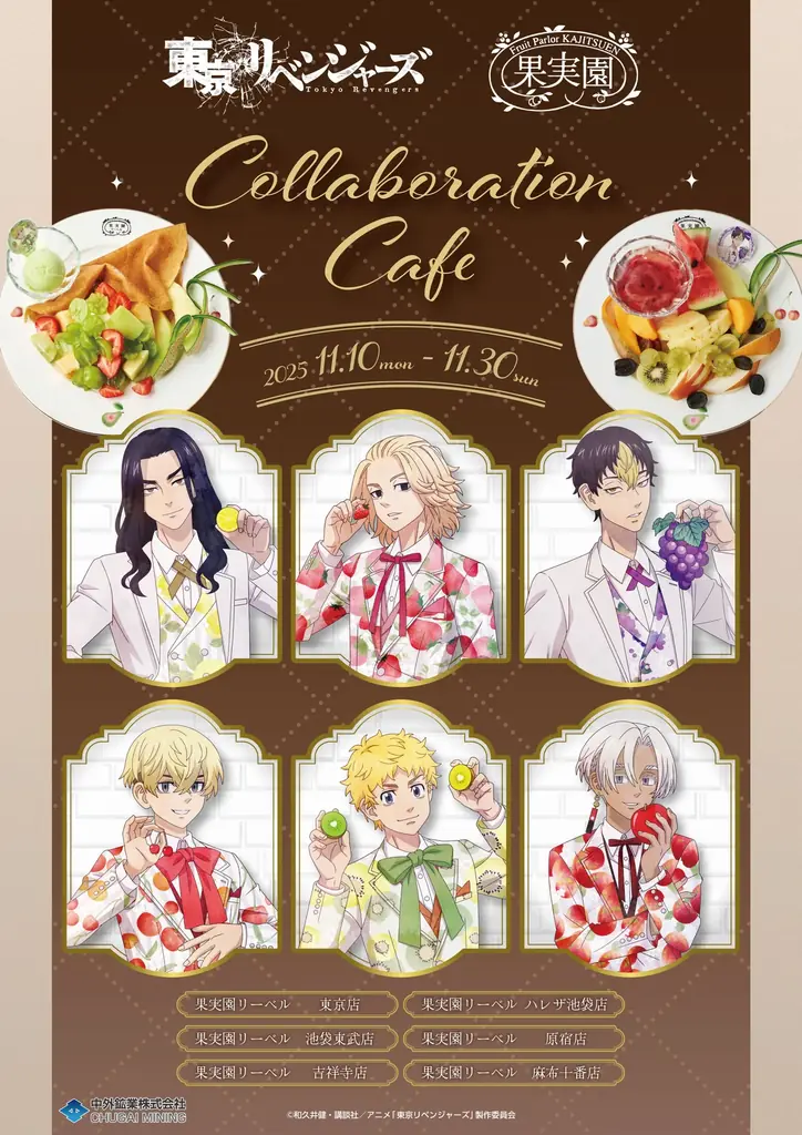 11月10日開始｜東京リベンジャーズ×果実園コラボ