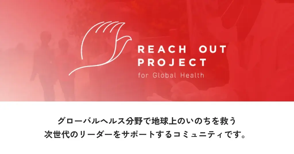 【11/7(金)開催】国際協力のキャリアを知る「REACH OUT for future」 画像 6