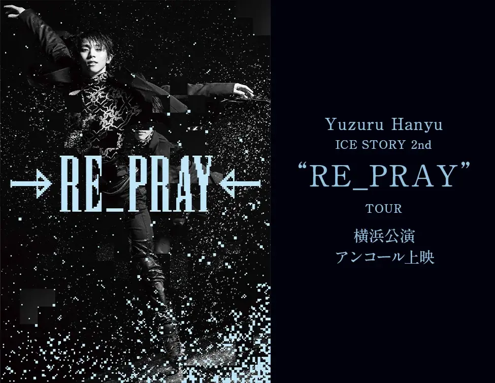 11月11日限定上映　羽生結弦『RE_PRAY』横浜公演を映画館で再体験