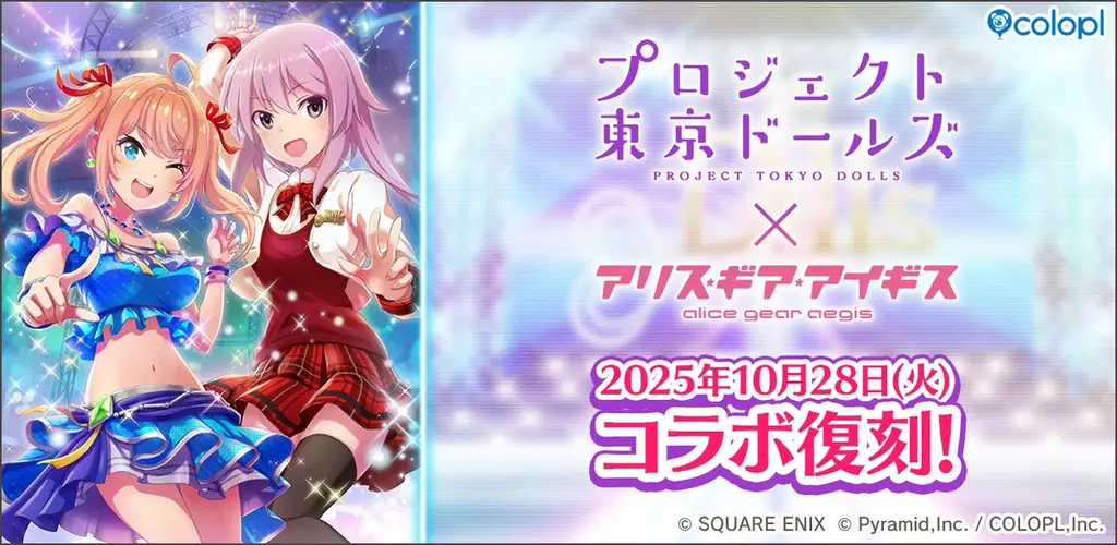 『プロジェクト東京ドールズ』×『アリス・ギア・アイギス』復刻コラボイベント開催決定！ 画像 1
