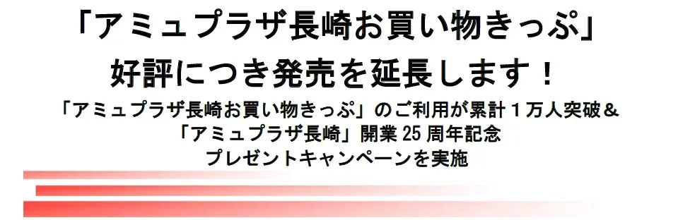 10/27発売開始 アミュプラザ長崎きっぷ延長＆25周年キャンペーン