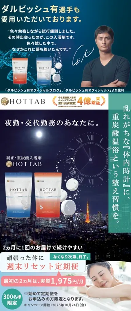 【夜勤・交替勤務者の”抜けない激疲労”回復を応援！】ダルビッシュ有選手も愛用の重炭酸の発明元がつくる唯一無二の純正品「自然処方」で血行促進。ケミカルストレス排除で「体内リズム」を整え疲労回復サポート！ 画像 1