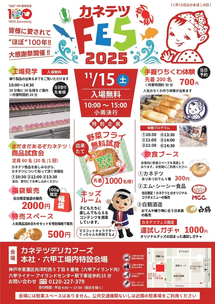 11月15日開催 カネテツフェス2025｜工場見学とちくわ体験