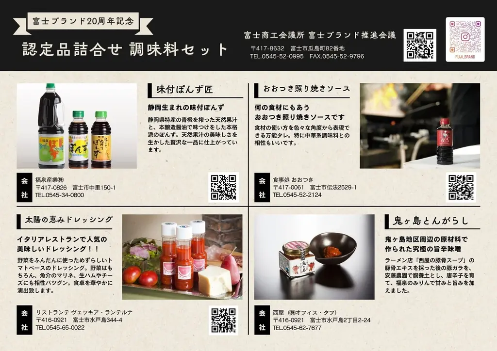 富士ブランド20周年記念　認定品詰合せセットの販売について 画像 1