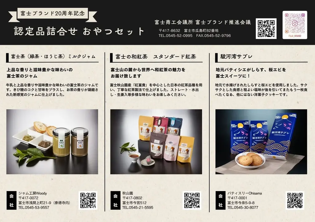 富士ブランド20周年記念　認定品詰合せセットの販売について 画像 2