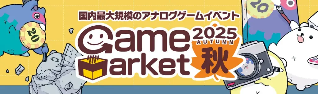 ゲームマーケット2025秋
