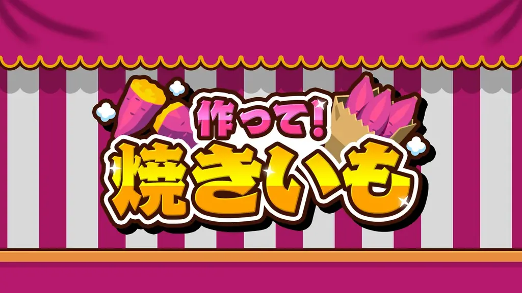 10月30日発売『作って！焼きいも』家庭で本格焼きいも対戦