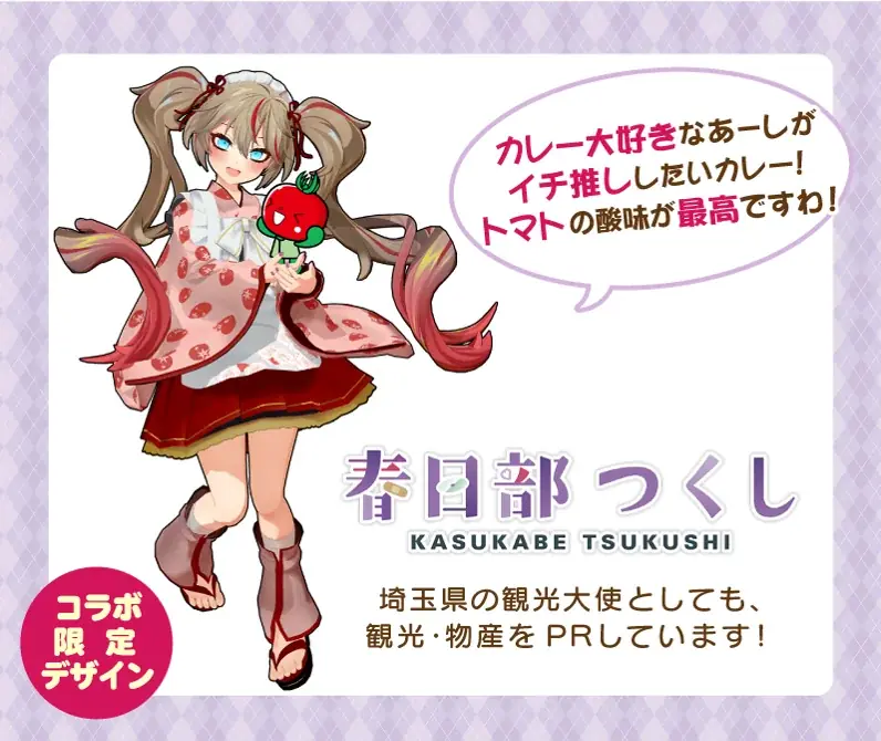 Vtuber「春日部つくし」と「北本トマトカレー」のコラボ商品を「ちょこたび埼玉」のオンラインショップで先行販売！ 画像 3