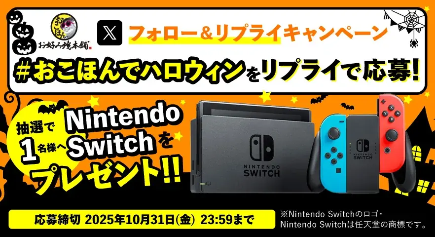 お好み焼本舗が公式Xでハロウィン応募、Switchが当たる
