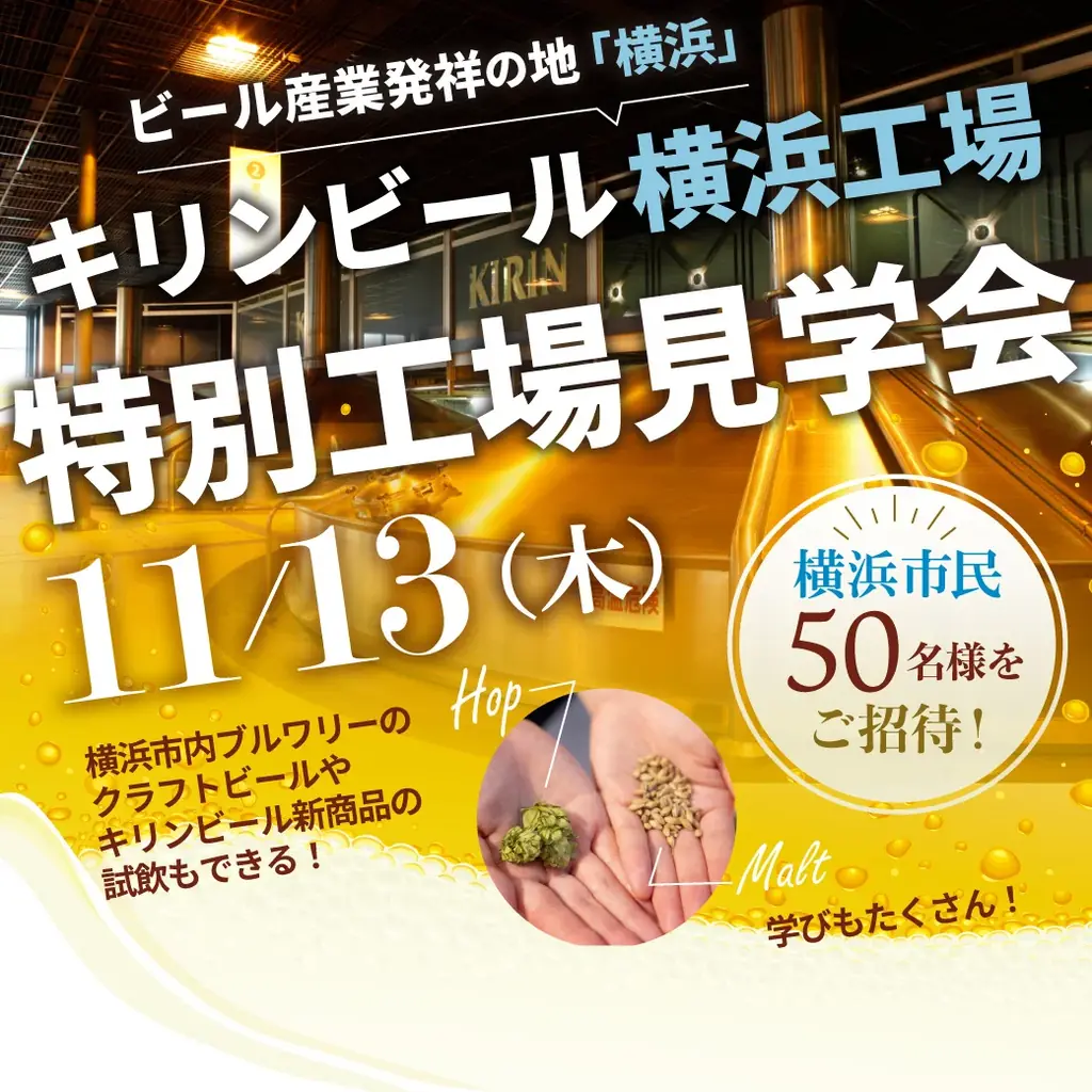 ＼ビール産業発祥の地「横浜」／キリンビール横浜工場特別工場見学会に、横浜市民の皆様をご招待！ 画像 1