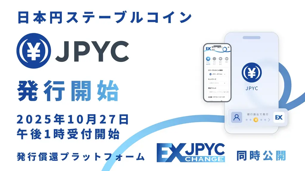 【国内初】日本円ステーブルコイン「JPYC」および発行・償還プラットフォーム「JPYC EX」を正式リリース 画像 1