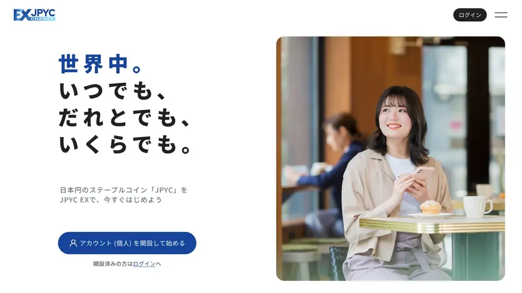 【国内初】日本円ステーブルコイン「JPYC」および発行・償還プラットフォーム「JPYC EX」を正式リリース 画像 2