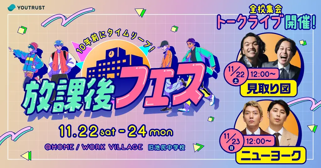 放課後フェス開催