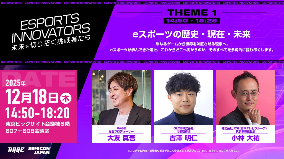 国内最大級のeスポーツイベント「RAGE」、SEMICON Japan 2025特別企画「ESPORTS INNOVATORS」に運営協力として参画 画像 2