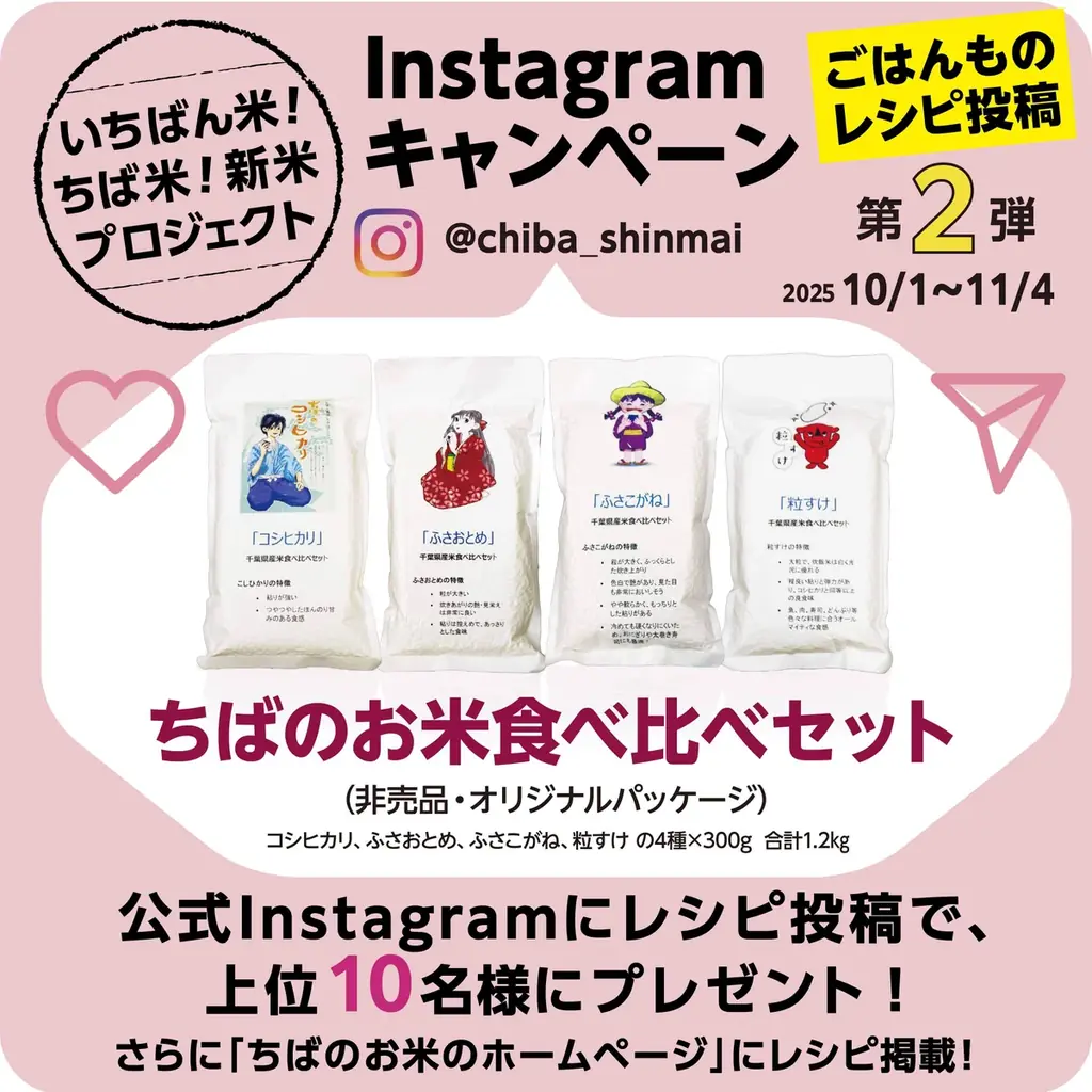 千葉新米レシピ投稿