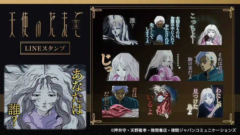 『天使のたまご』4KリマスターのLINEスタンプが配信開始