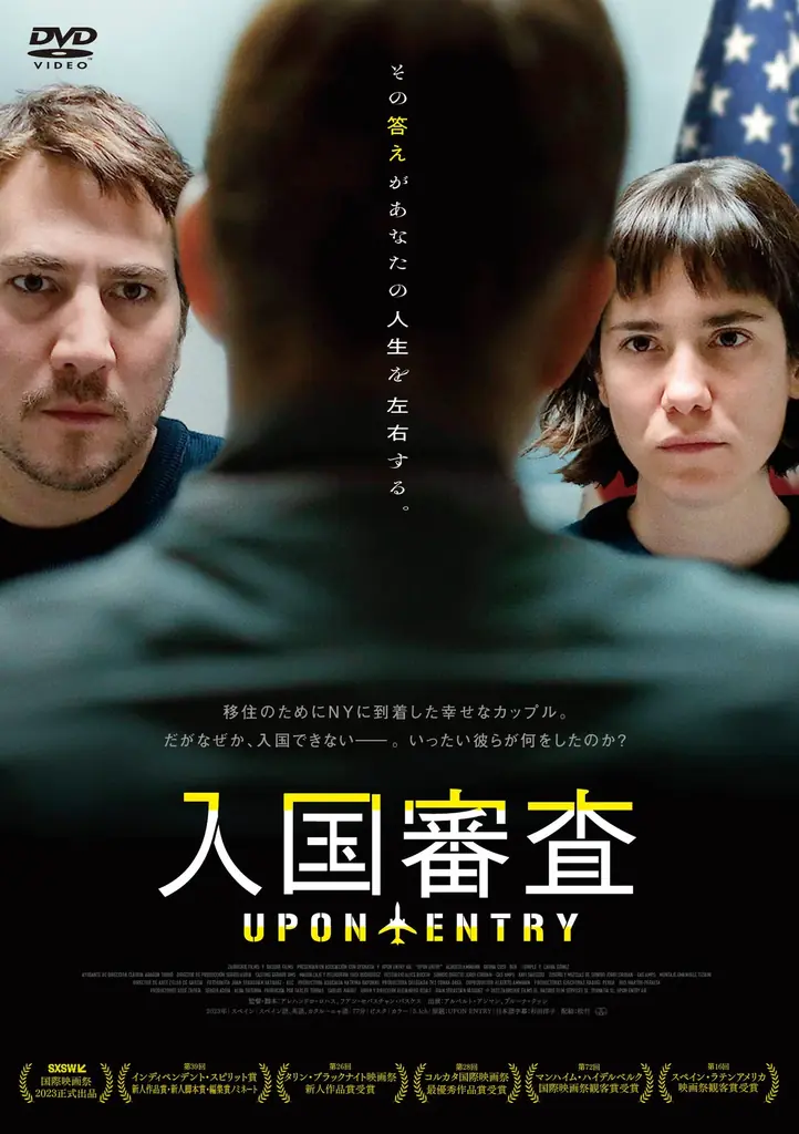 劇場大ヒット作『入国審査』2026年1月28日(水) DVD発売＆デジタル配信開始！ 画像 1