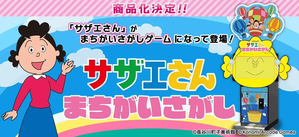 サザエさんアーケード登場