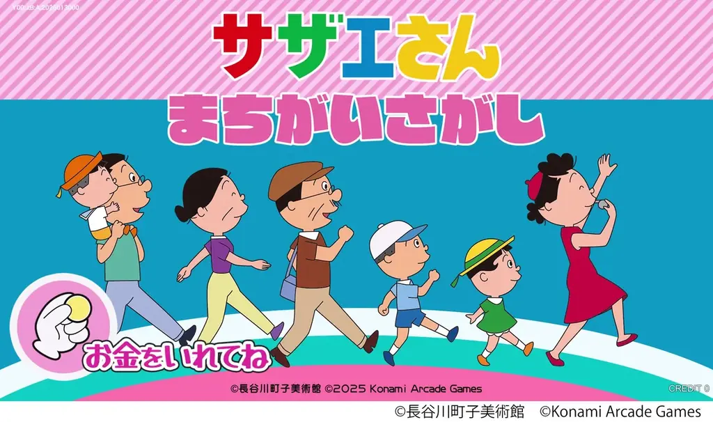 アーケードゲームの最新作『サザエさん まちがいさがし』が登場！ 画像 4