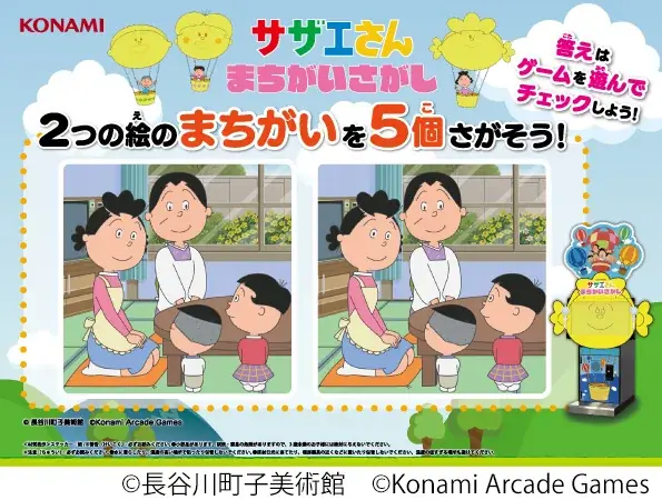 アーケードゲームの最新作『サザエさん まちがいさがし』が登場！ 画像 8