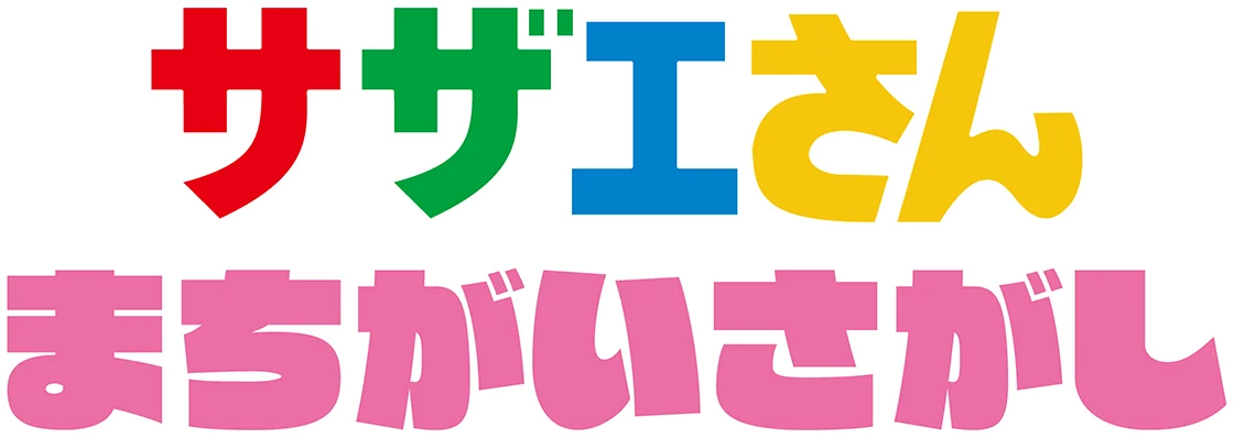 サザエさんまちがいさがし稼働