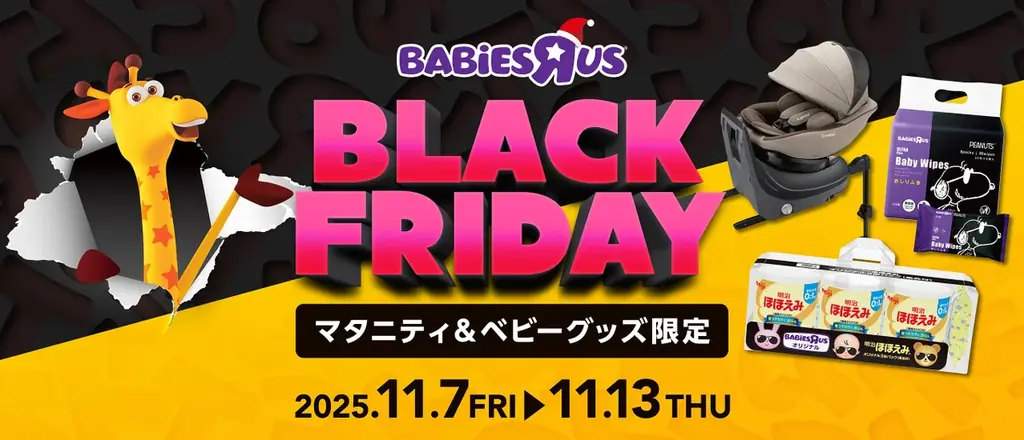 日本トイザらス、マタニティ・ベビー用品の「ブラックフライデー」セールを開催！ 画像 1