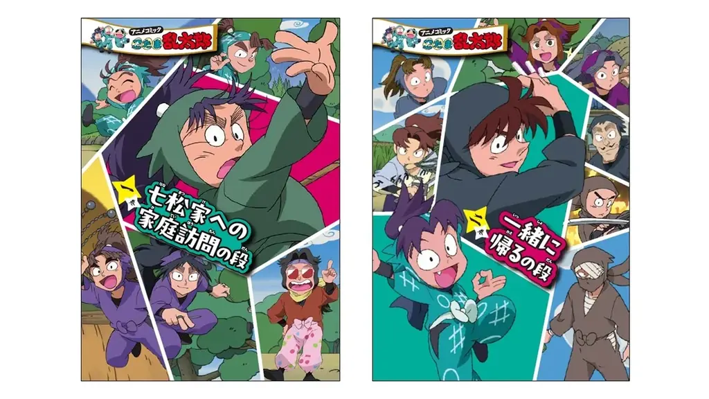 『アニメコミック 忍たま乱太郎』一・二巻が11月19日に発売決定！　「尼子騒兵衛先生プロット回」がコミックに！ 画像 1