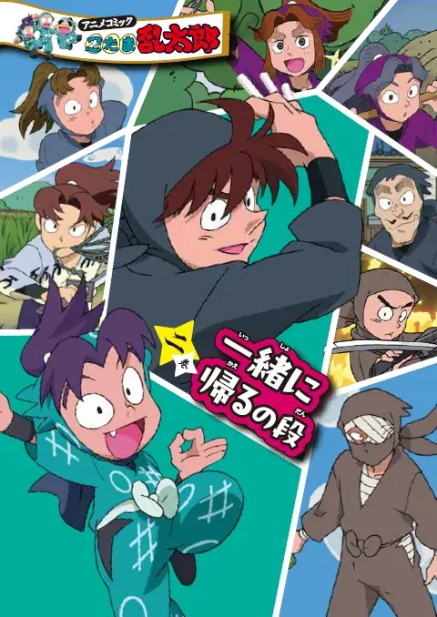 『アニメコミック 忍たま乱太郎』一・二巻が11月19日に発売決定！　「尼子騒兵衛先生プロット回」がコミックに！ 画像 5