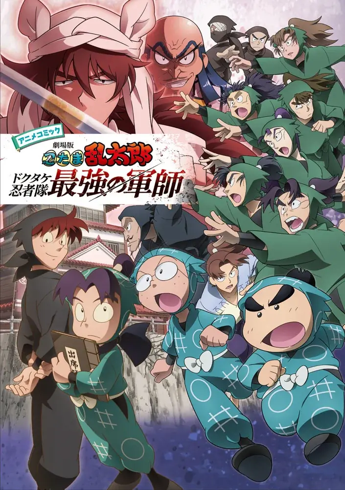 『アニメコミック 忍たま乱太郎』一・二巻が11月19日に発売決定！　「尼子騒兵衛先生プロット回」がコミックに！ 画像 7