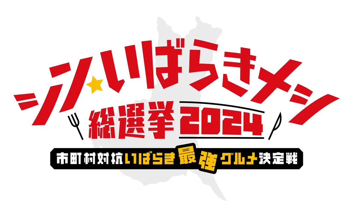 シン・いばらきメシ総選挙2024グランプリグルメが超進化!!茨城県道の駅を巡って楽しむシン・茨城あげそばフェア開催 画像 3