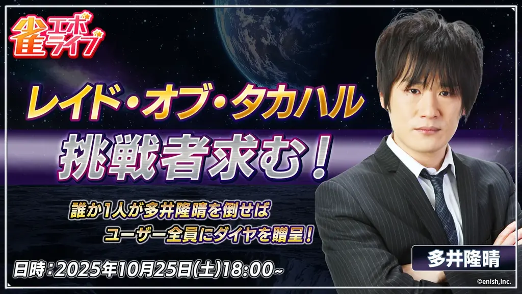 10月25日開催　多井隆晴と対局できる『雀エボライブ』生放送
