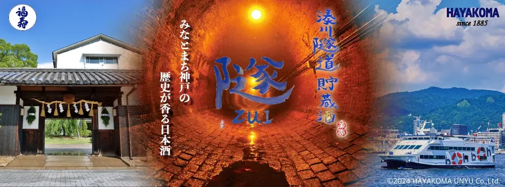 11月8日発売　湊川隧道貯蔵酒「隧 ZUI 2025」