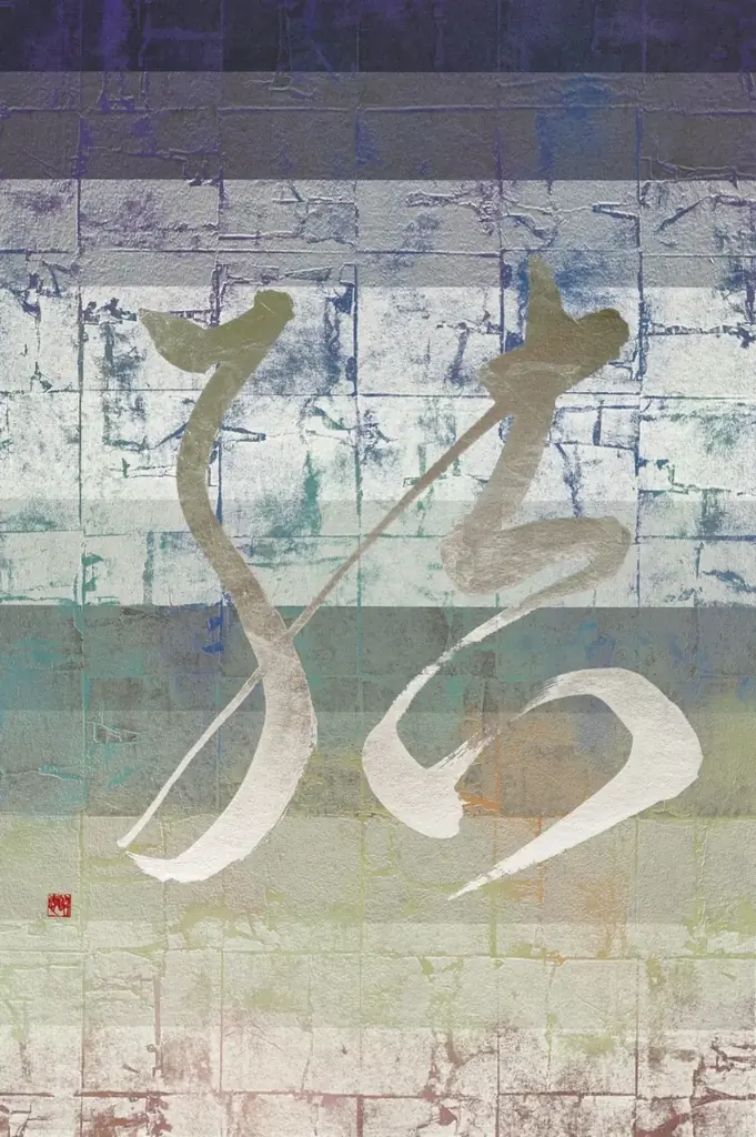 安倍昭恵「書」× 裕人礫翔「箔」 アート展「結（ゆい）」を清水寺・成就院にて開催 画像 13