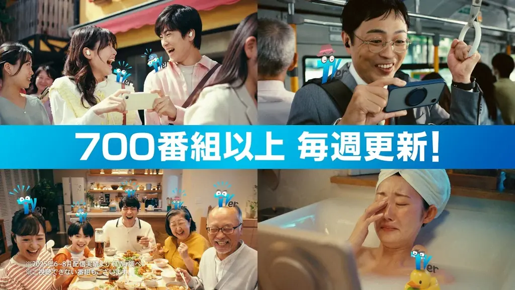 【TVer10周年】人気テレビ番組でおなじみのレジェンドナレーター3名を起用した新CM放映開始 画像 1