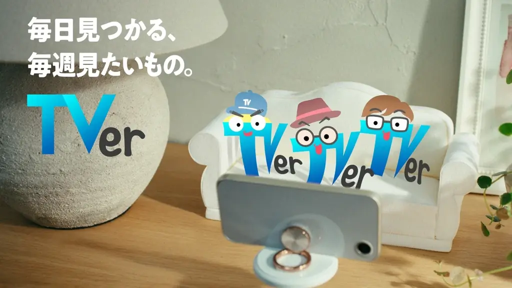 【TVer10周年】人気テレビ番組でおなじみのレジェンドナレーター3名を起用した新CM放映開始 画像 2