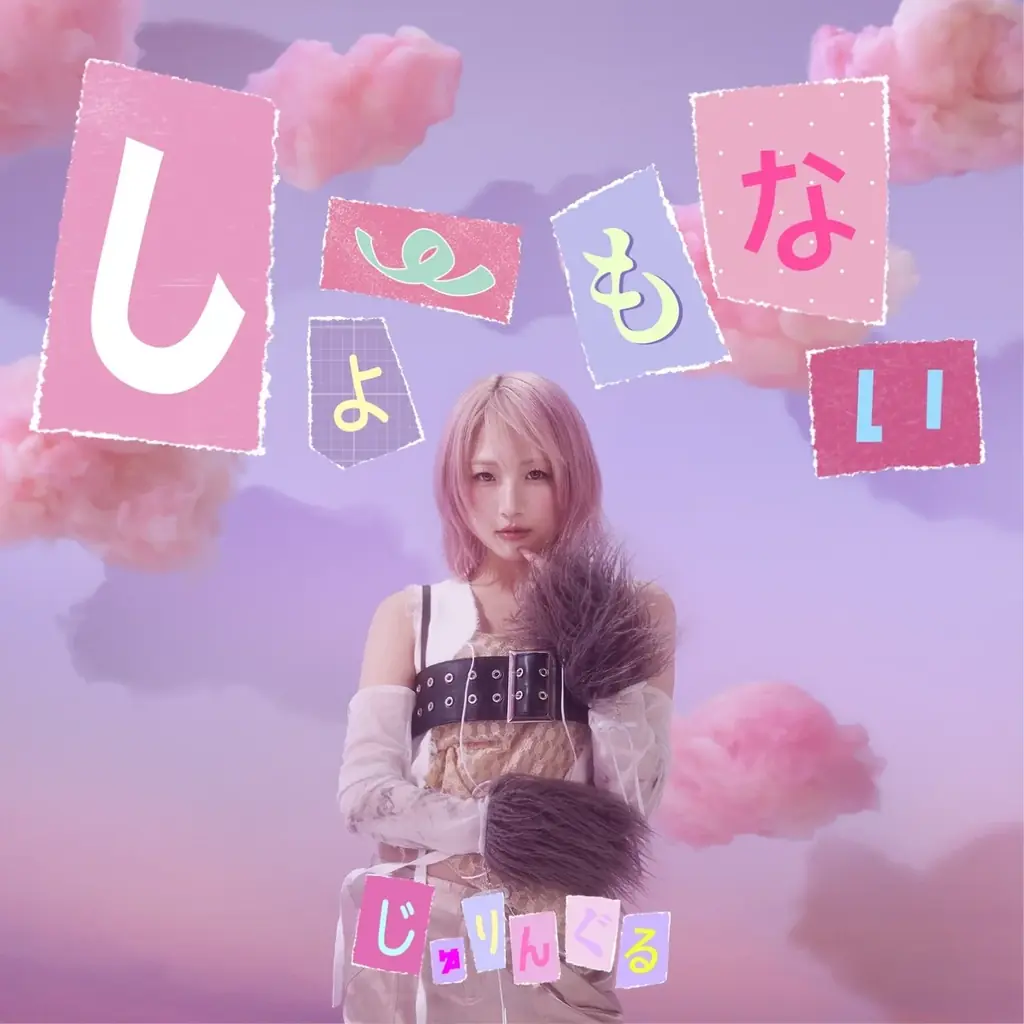 新曲「しょーもない」配信