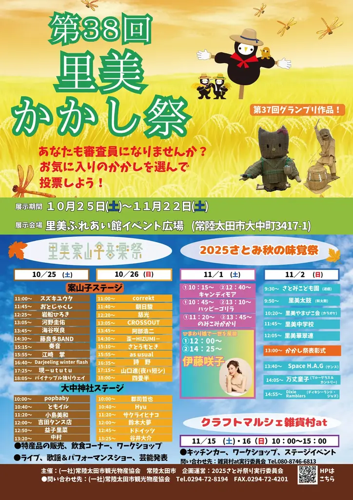 第38回里美かかし祭｜手作りかかしが並ぶ秋展