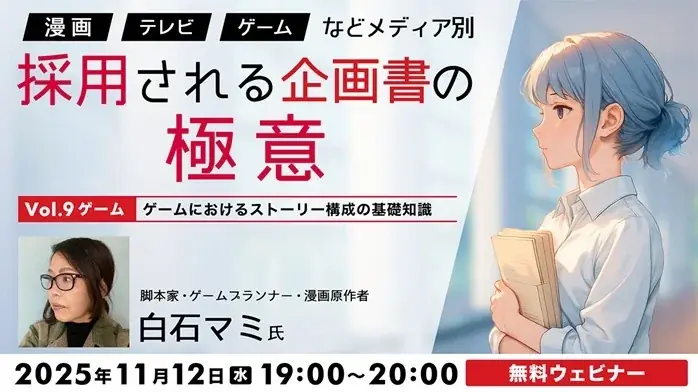 ゲームにおけるストーリー構成のポイントとは？11/12（水）無料セミナー「『漫画』『TV』『ゲーム』などメディア別　採用される企画書の極意Vol.9」 画像 1