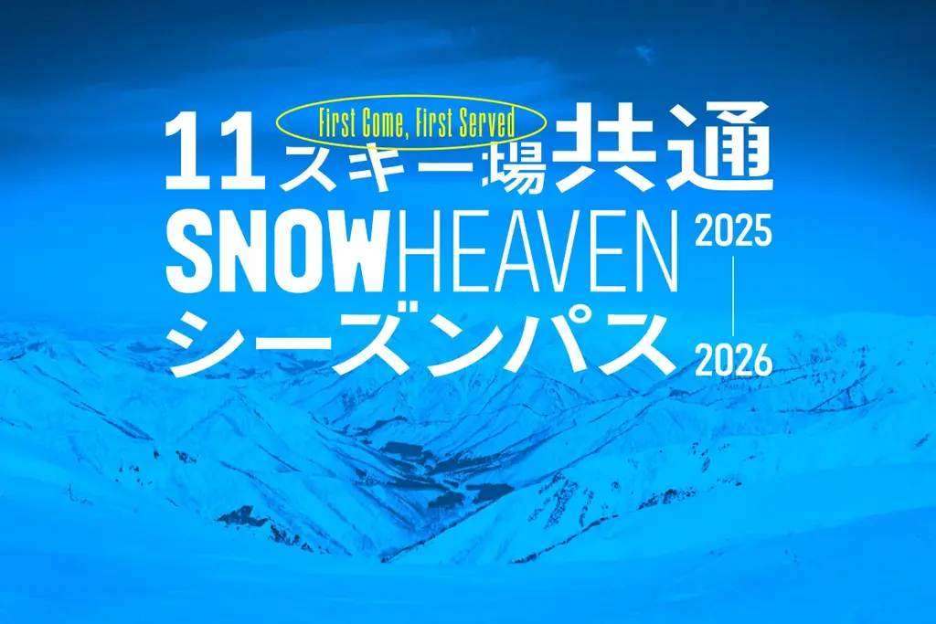 新潟県を中⼼に⼈気スキー場11箇所を網羅した「SNOW HEAVEN シーズンパス」11⽉4⽇に数量限定発売 画像 1
