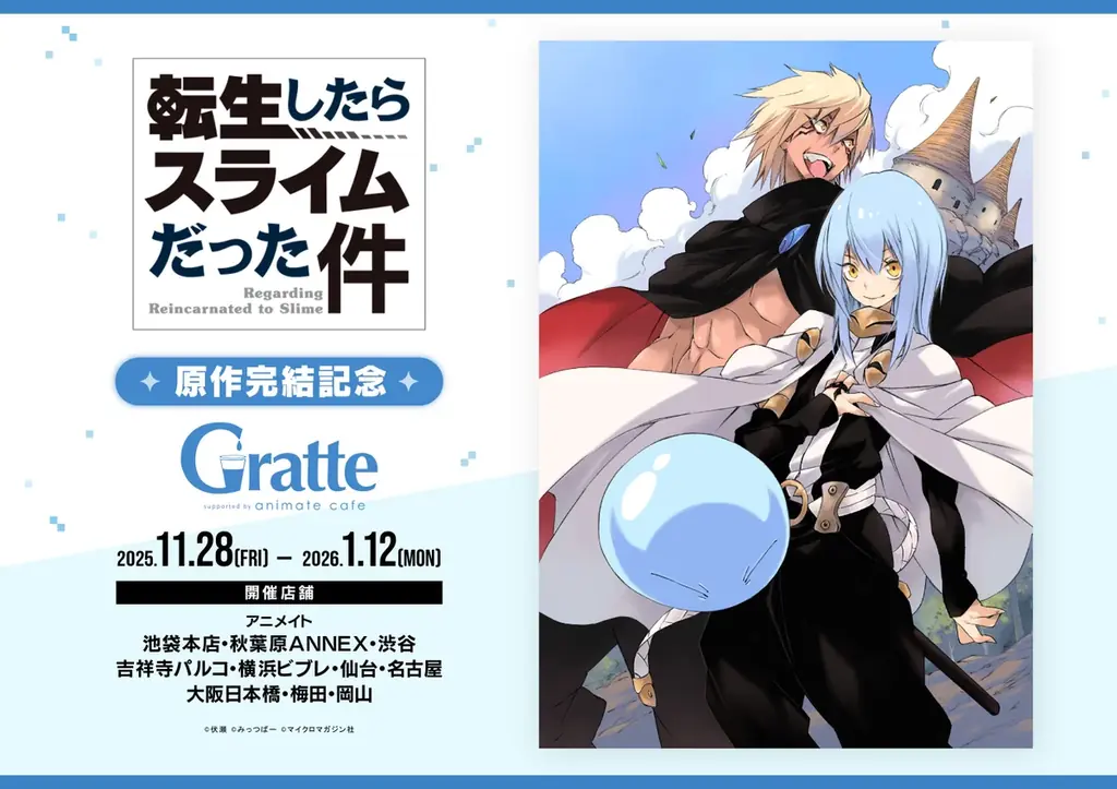 11/28開始｜転スラ原作完結＆Gratteコラボ全情報