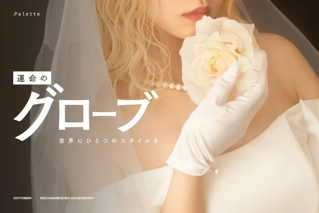 花嫁の手元を彩るグローブ選びと札幌フェア情報