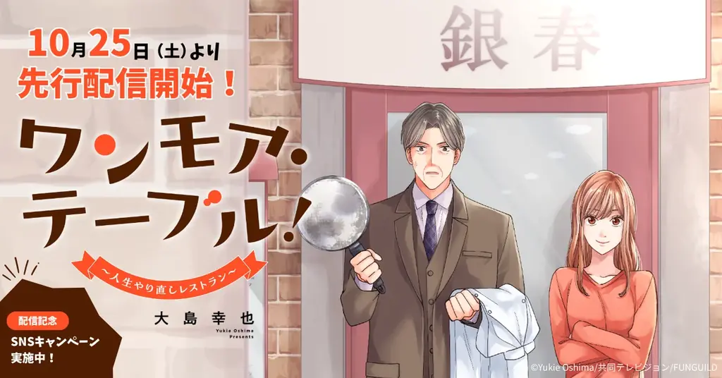 人気ドラマを手掛ける共同テレビジョンと出版社ファンギルドが究極の感動IPを共同制作！『ワンモア・テーブル！～人生やり直しレストラン～』10/25（土）コミックシーモアより先行配信開始【コミックアウル】 画像 1