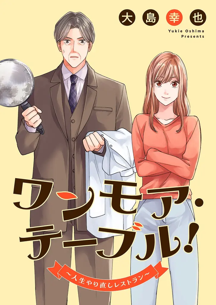 人気ドラマを手掛ける共同テレビジョンと出版社ファンギルドが究極の感動IPを共同制作！『ワンモア・テーブル！～人生やり直しレストラン～』10/25（土）コミックシーモアより先行配信開始【コミックアウル】 画像 2