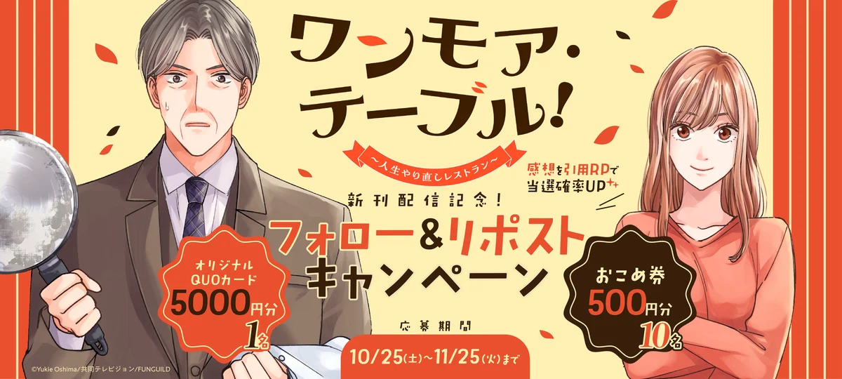 人気ドラマを手掛ける共同テレビジョンと出版社ファンギルドが究極の感動IPを共同制作！『ワンモア・テーブル！～人生やり直しレストラン～』10/25（土）コミックシーモアより先行配信開始【コミックアウル】 画像 8