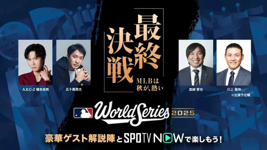 SPOTV NOW、MLBワールドシリーズ ドジャース vs ブルージェイズ 全試合を日本語実況・解説付きでライブ配信！ 画像 1