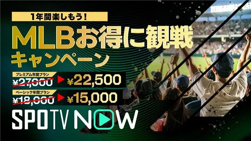 SPOTV NOW、MLBワールドシリーズ ドジャース vs ブルージェイズ 全試合を日本語実況・解説付きでライブ配信！ 画像 2