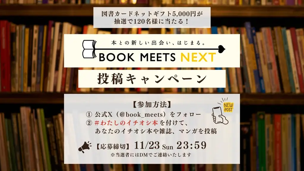 読書の秋を満喫！「BOOK MEETS NEXT 2025」キャンペーン開始 画像 8