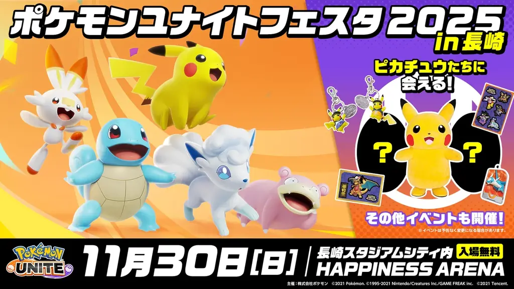 11月30日開催　ポケモンユナイトフェスタ長崎の見どころ