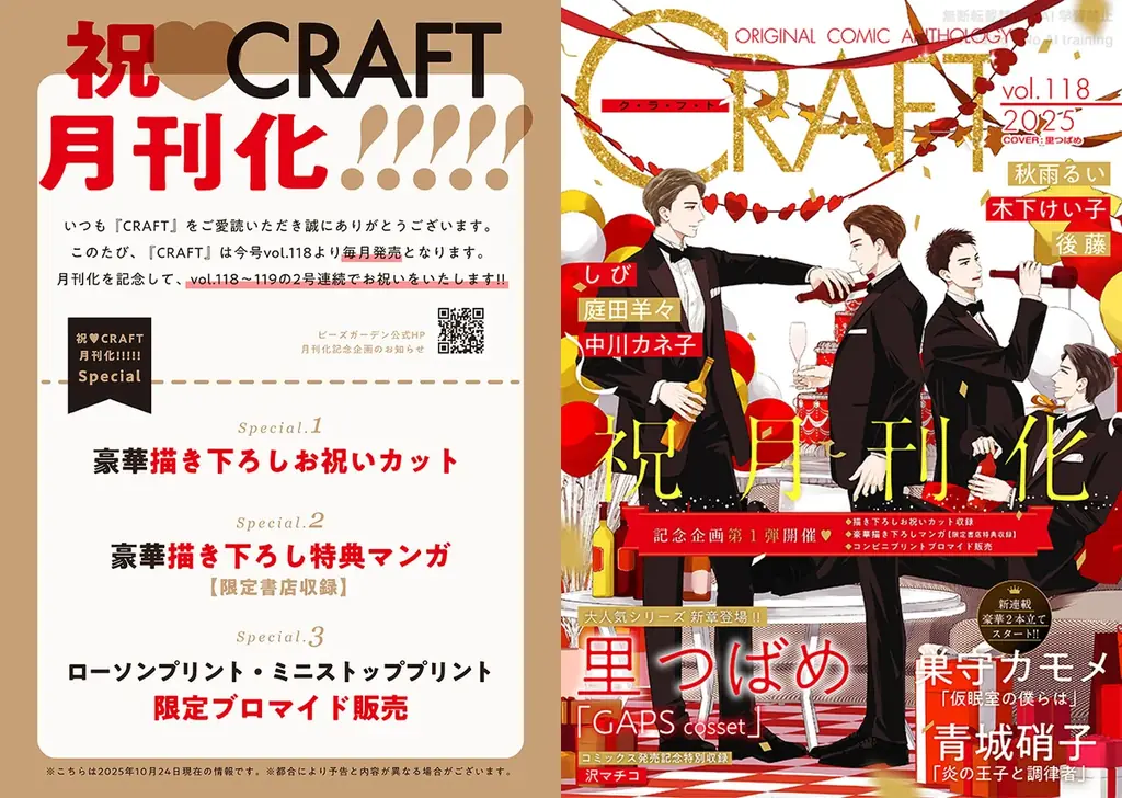 【BLマンガ誌】『CRAFT』祝♥月刊化!!!!! 「vol.118～119」2号連続記念号でお届け！【豪華描き下ろし】 画像 1